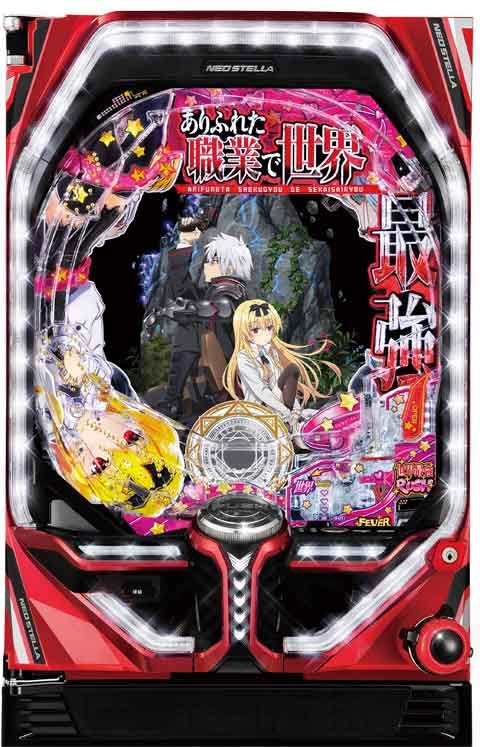 PFありふれた職業で世界最強(あり職) パチンコ スペック 予告 初打ち