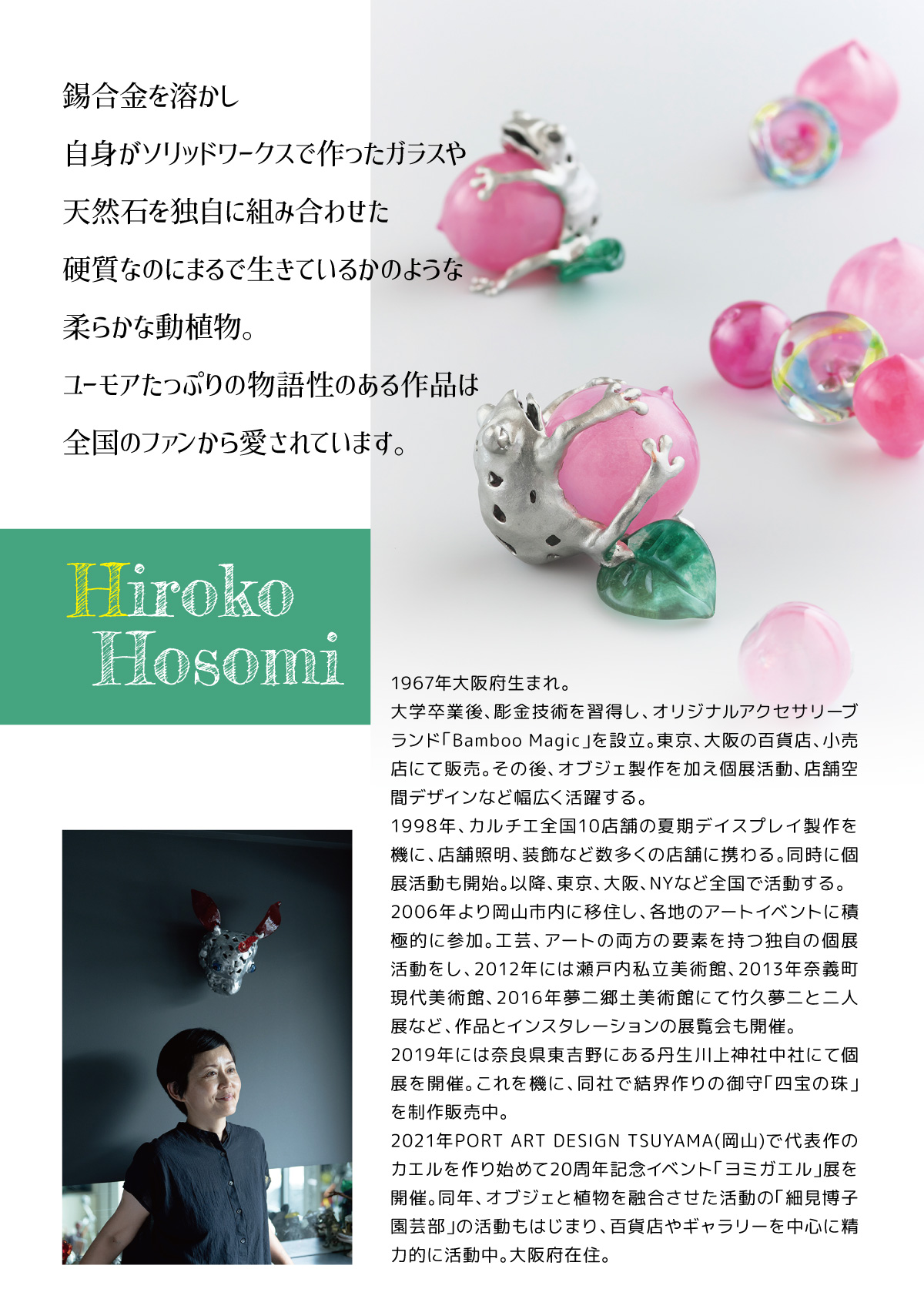 P-Nuts20周年記念【細見博子 展】10月26日〜11月4日開催