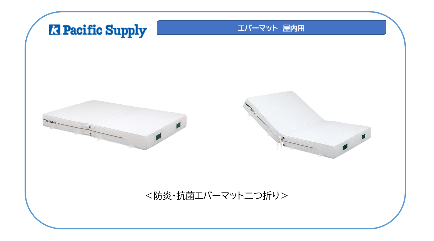 エバーマット | 製品詳細 | 製品・サポート | パシフィックサプライ