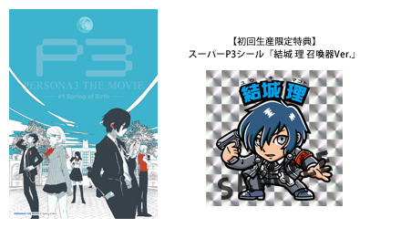 劇場版「ペルソナ3」 公式サイト
