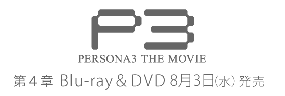 劇場版「ペルソナ3」 公式サイト