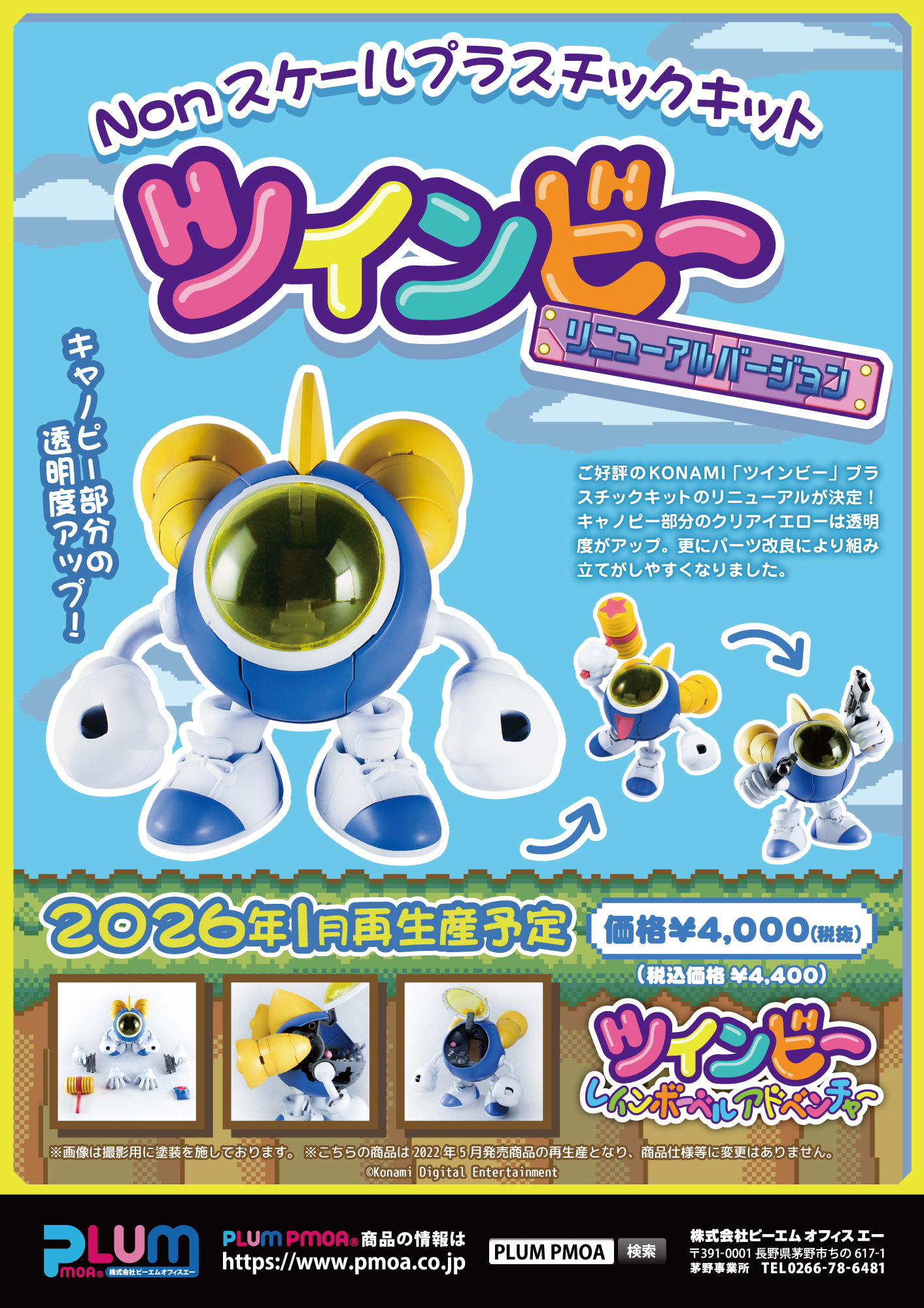 ツインビー【リニューアルバージョン】