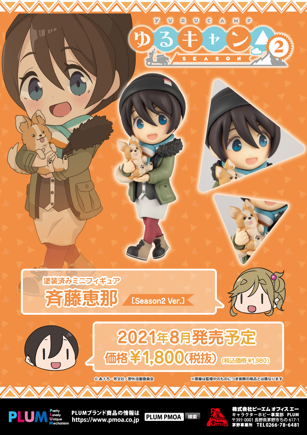 ミニフィギュア 斉藤恵那[Season2 Ver.] 特設ページ