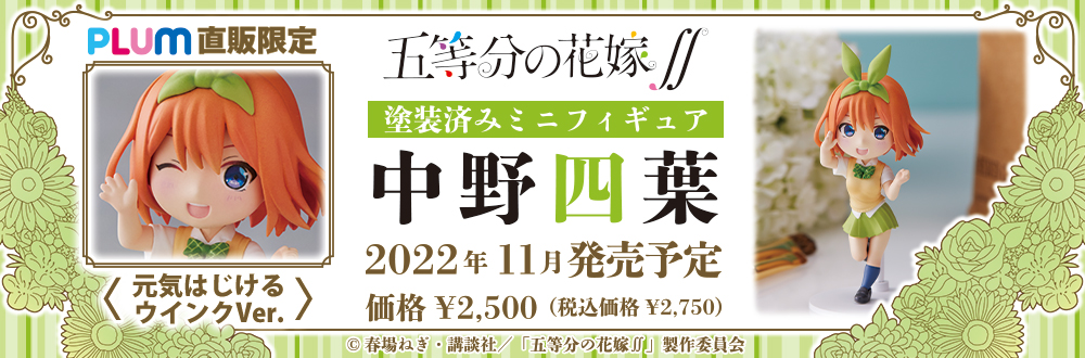 ミニフィギュア 五等分の花嫁 中野一花・二乃・三玖・四葉・五月 特設
