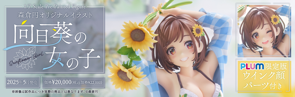 森倉円オリジナルイラスト [向日葵の女の子]