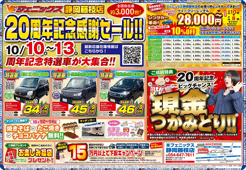 静岡藤枝店20周年記念感謝セール ｜ 中古車購入は中古車販売の