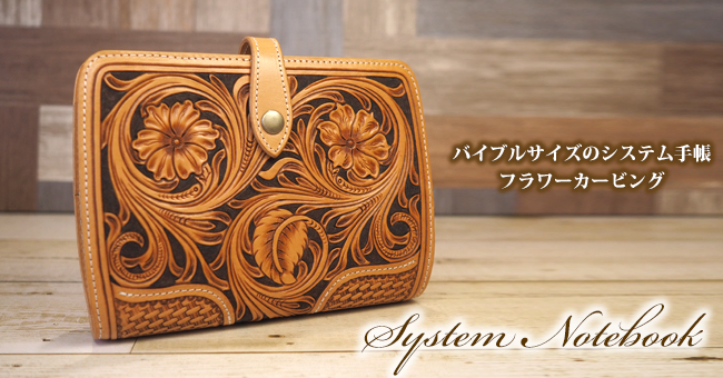 革のシステム手帳：バイブルサイズ：フラワーカービング：：手作り革製品