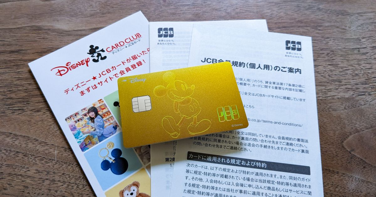 ディズニー☆JCBカードを「モバ即」で申し込み！ ディズニー・カード