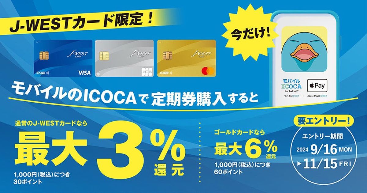J-WESTカードでモバイルのICOCA定期券購入で最大6％のWESTERポイントを