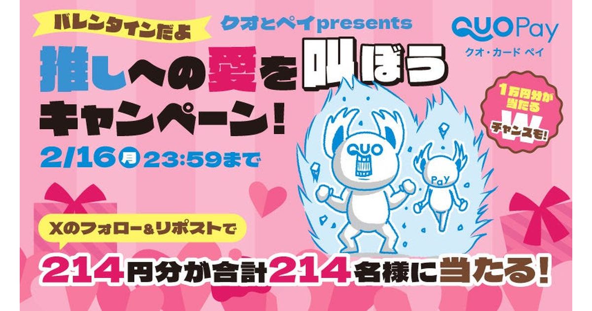 2月16日まで】QUOカードPay抽選キャンペーン 最大1万円分が当たる