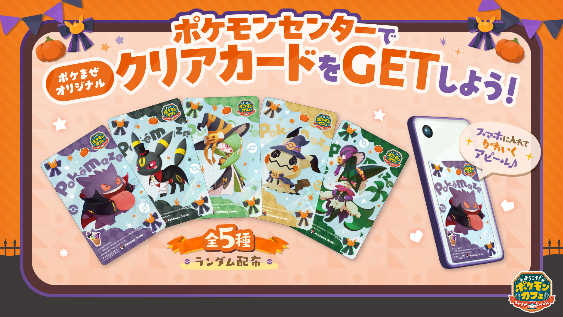 ポケモンセンターで、ハロウィンキャンペーン開催！ | 『ようこそ