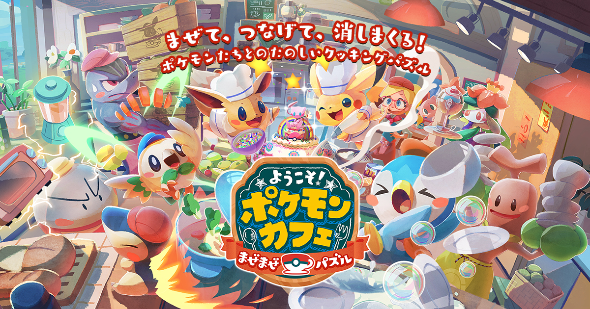 ポケまぜ』5周年前夜祭が開催！ | 『ようこそ！ポケモンカフェ ～まぜ