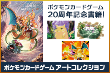 ポケモンカードゲーム20周年特別サイト