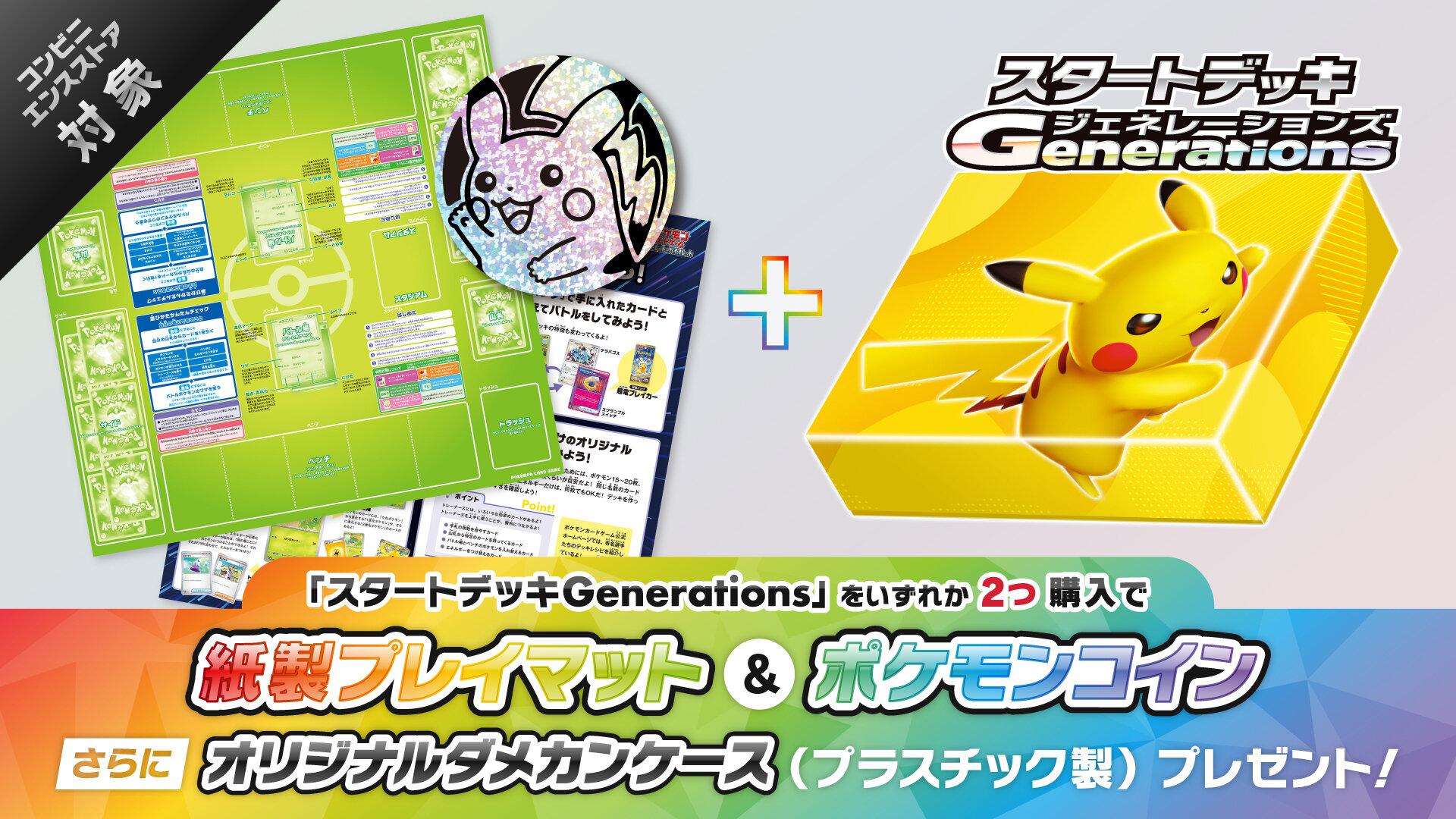 スタートデッキGenerations」でポケモンカードゲームを始めよう