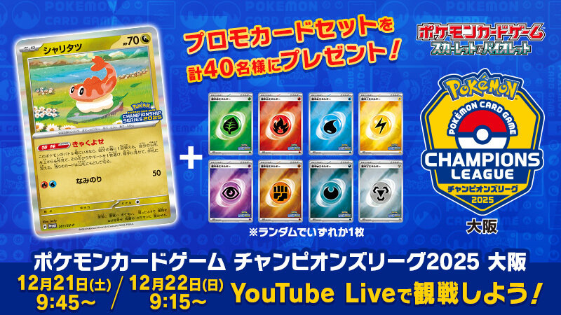チャンピオンズリーグ2025 大阪のライブ配信が決定！ | ポケモンカード