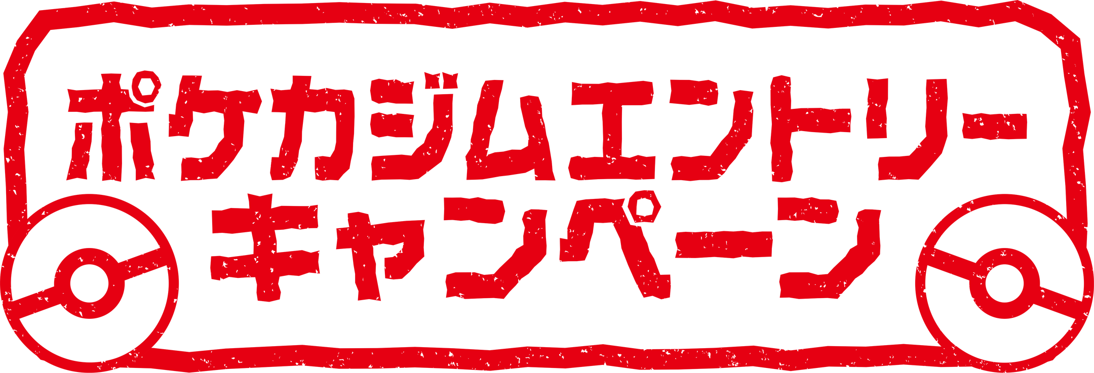 ポケカジムエントリーキャンペーン2025年後期、9月1日スタート
