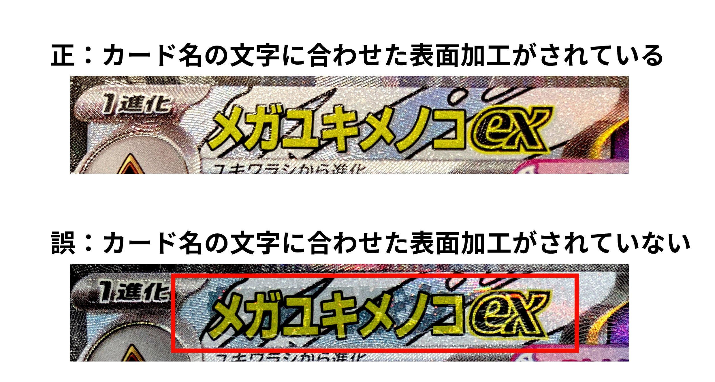 ハイクラスパック「MEGAドリームex」の一部のカードにおける表面加工の