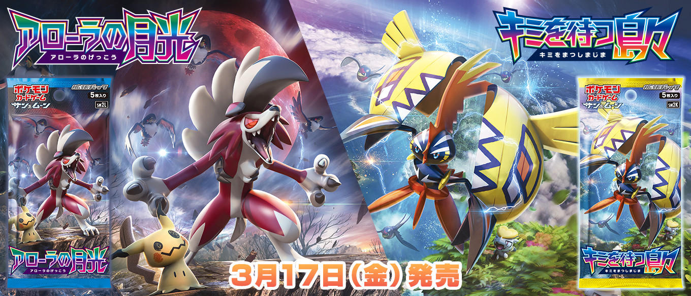 拡張パック「キミを待つ島々」「アローラの月光」 | ポケモンカード