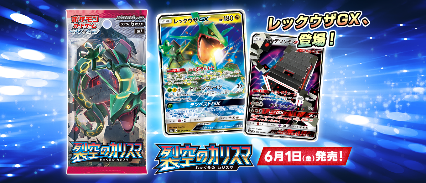 拡張パック「裂空のカリスマ」 | ポケモンカードゲーム公式ホームページ