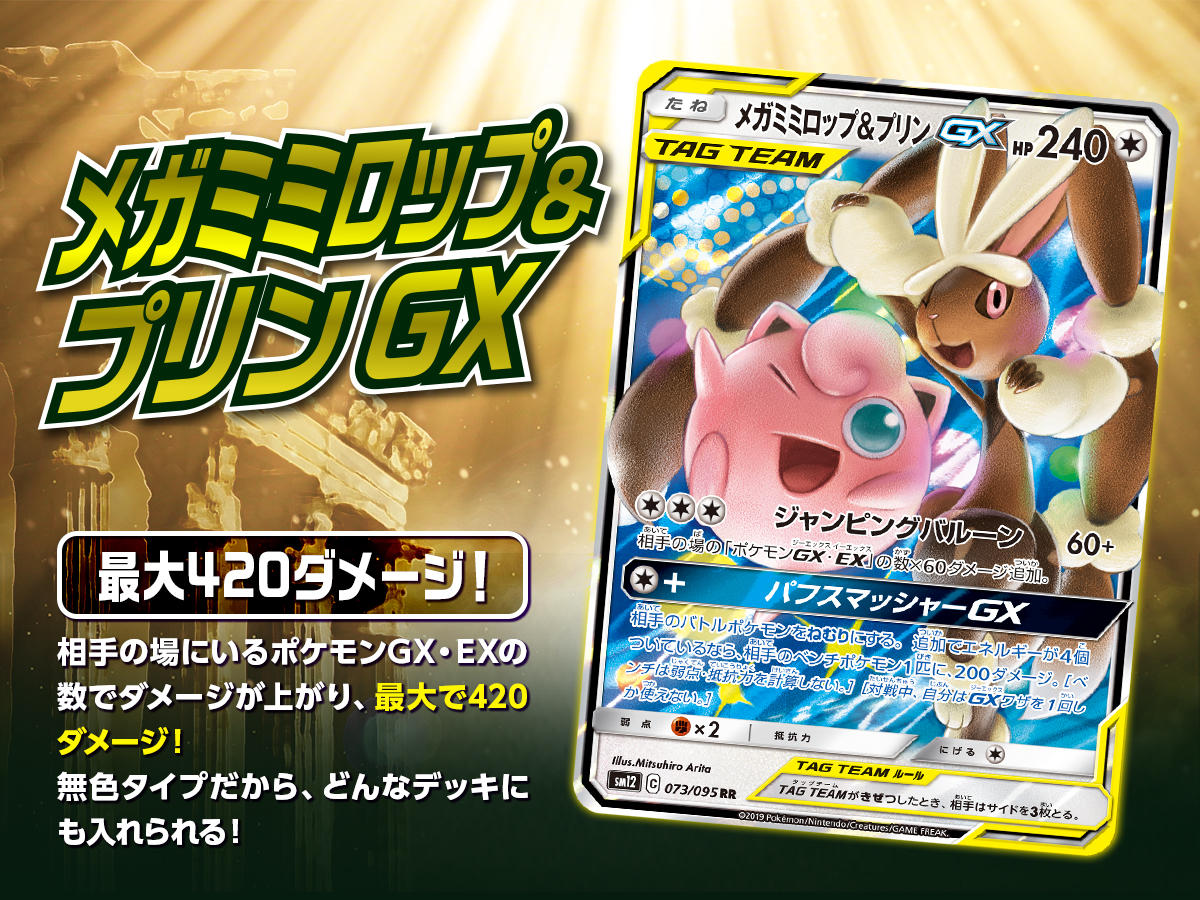 メガミミロップ＆プリンGXでコンボを決めよう！ | ポケモンカード