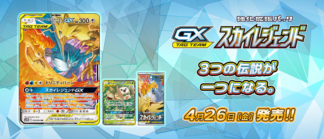 強化拡張パック「スカイレジェンド」 | ポケモンカードゲーム公式