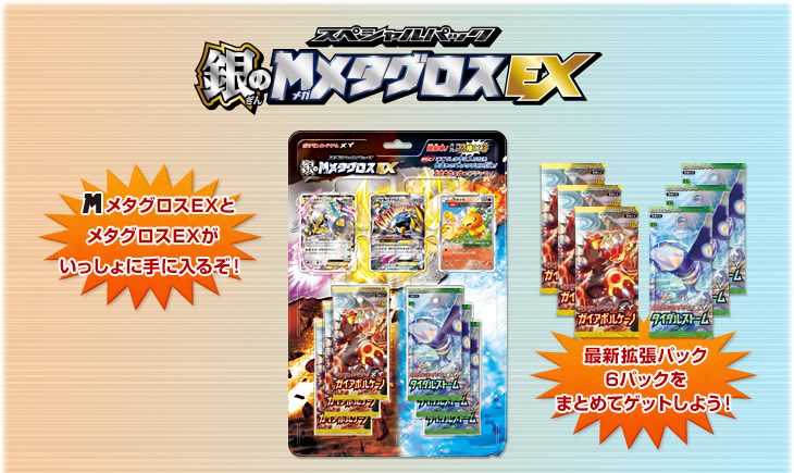 スペシャルパック 銀のメガメタグロスEX」 | ポケモンカードゲーム公式