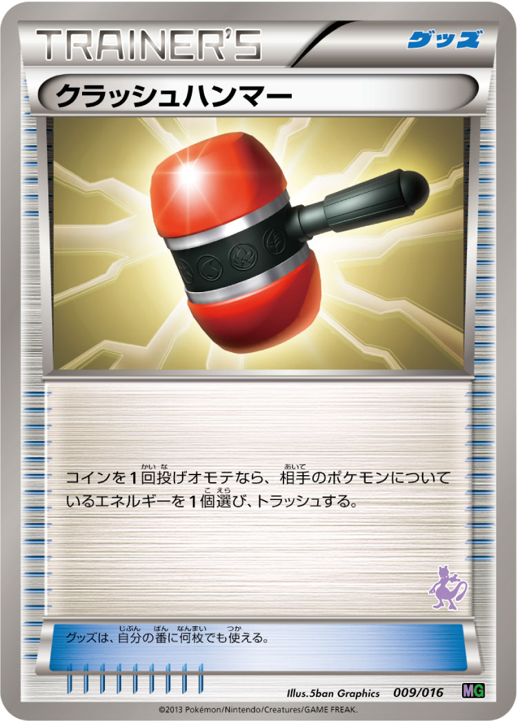 クラッシュハンマー | ポケモンカードゲーム公式ホームページ