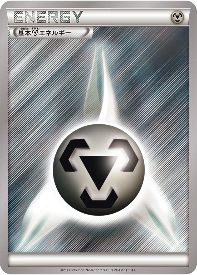 基本鋼エネルギー | ポケモンカードゲーム公式ホームページ