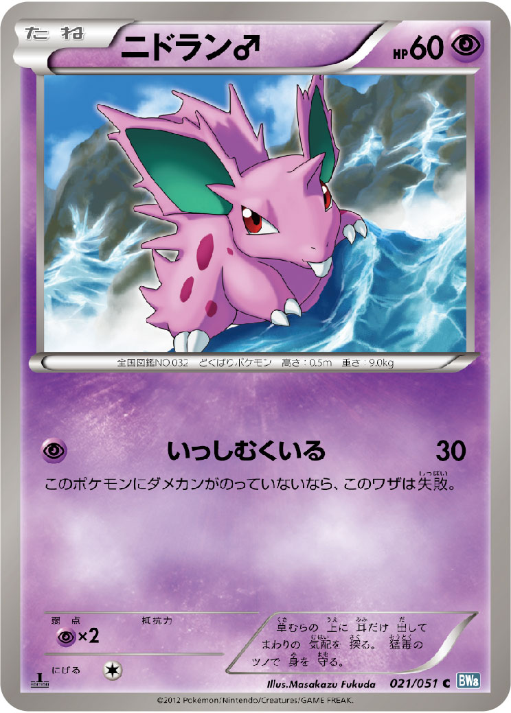 ニドラン♂ | ポケモンカードゲーム公式ホームページ