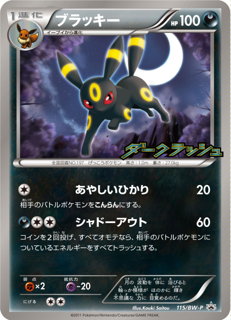 ブラッキー | ポケモンカードゲーム公式ホームページ