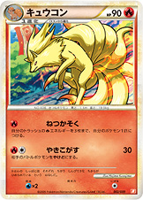 キュウコン | ポケモンカードゲーム公式ホームページ