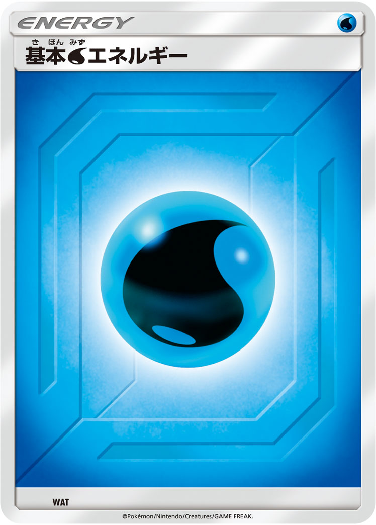 基本水エネルギー | ポケモンカードゲーム公式ホームページ