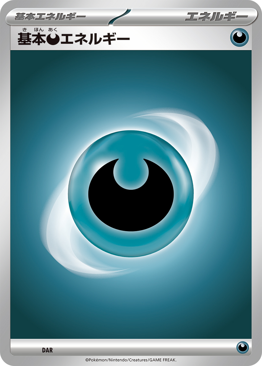 基本悪エネルギー | ポケモンカードゲーム公式ホームページ