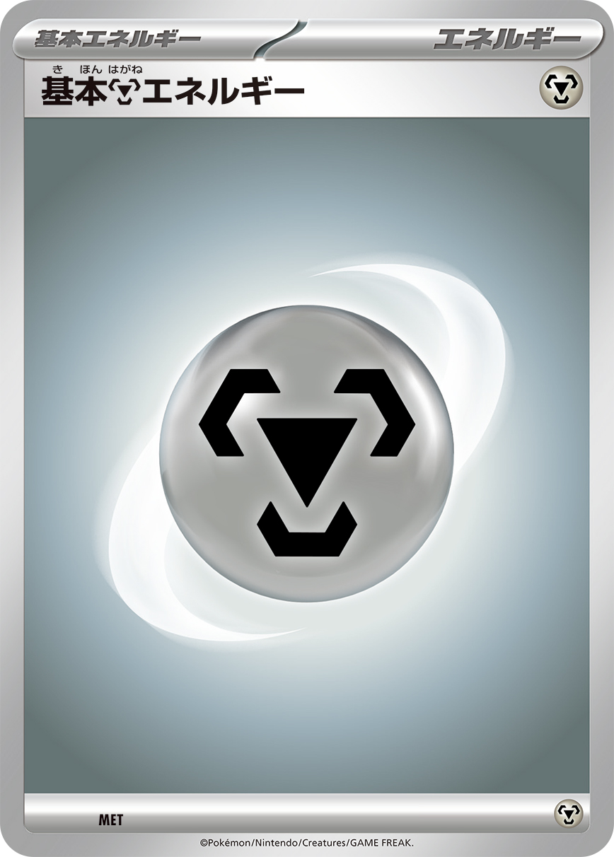 基本鋼エネルギー | ポケモンカードゲーム公式ホームページ