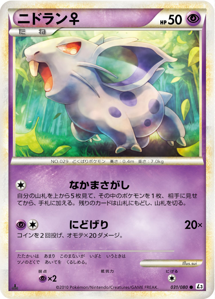 ニドラン♀ | ポケモンカードゲーム公式ホームページ