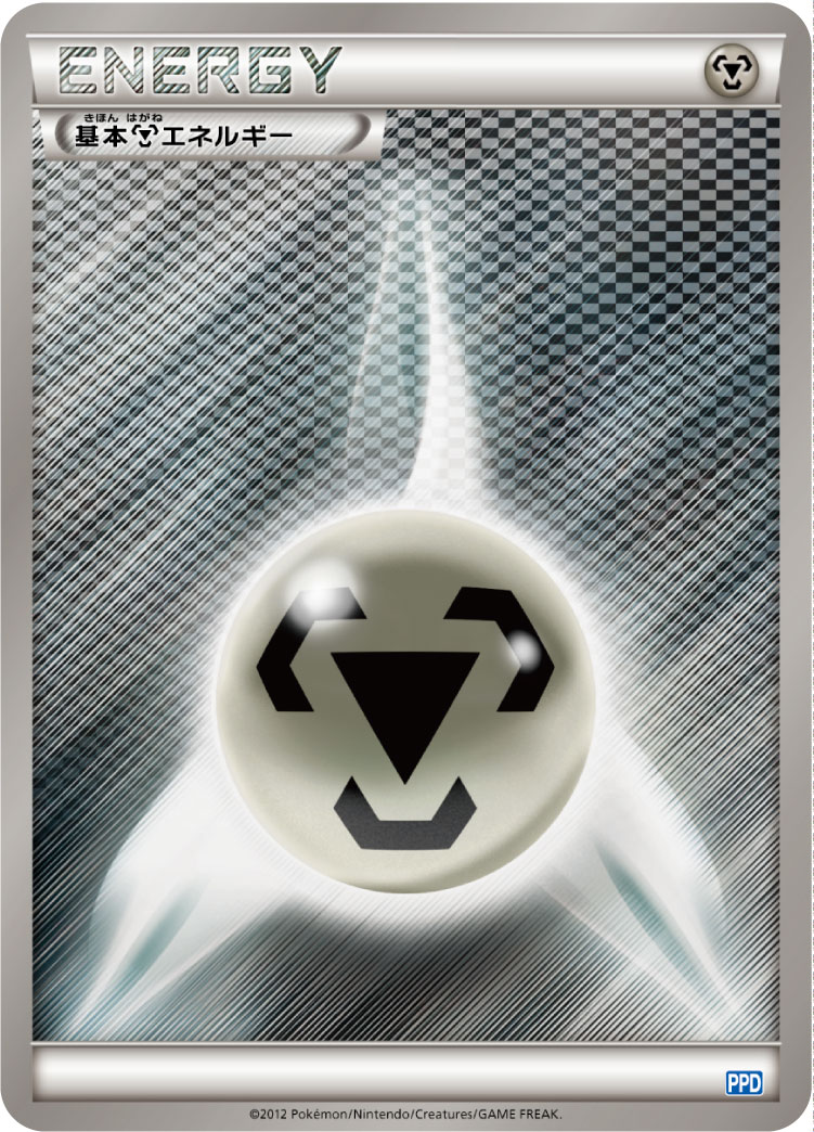 基本鋼エネルギー | ポケモンカードゲーム公式ホームページ