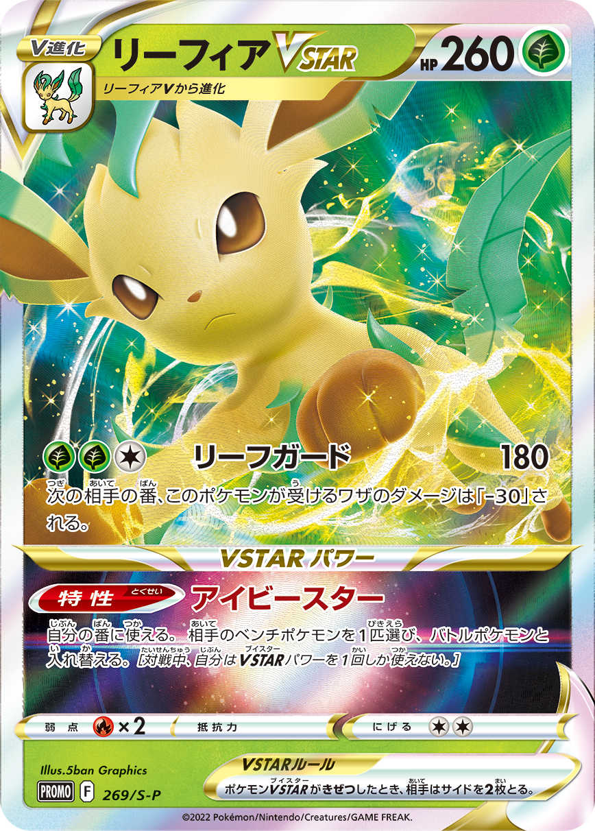 リーフィアVSTAR | ポケモンカードゲーム公式ホームページ