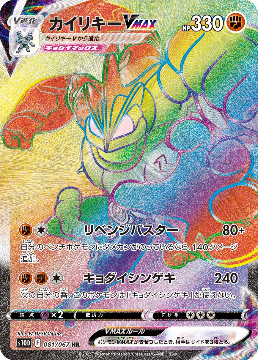 カイリキーVMAX | ポケモンカードゲーム公式ホームページ