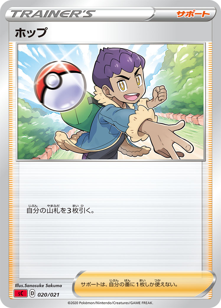 ホップ | ポケモンカードゲーム公式ホームページ