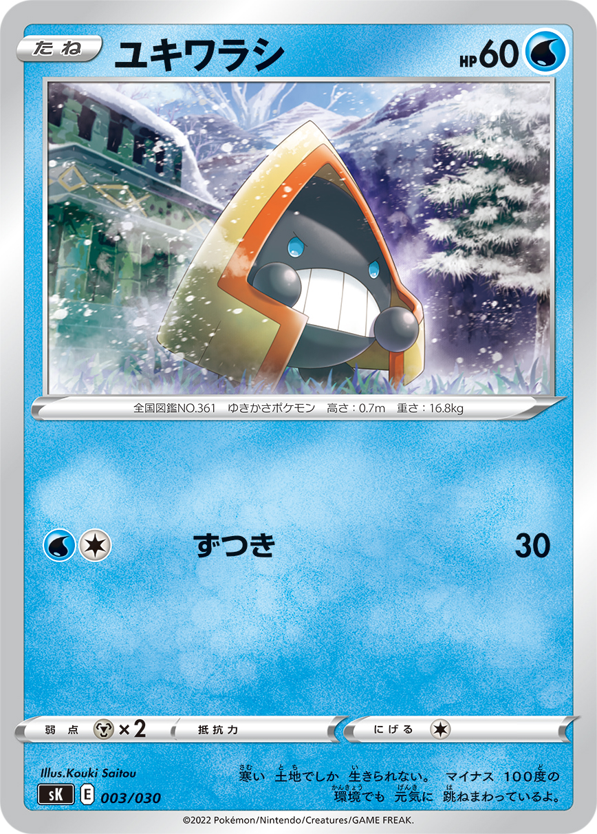 ユキワラシ | ポケモンカードゲーム公式ホームページ