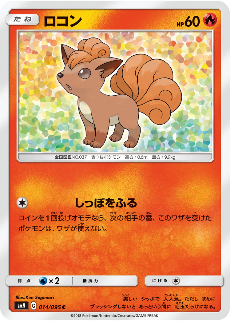 ロコン | ポケモンカードゲーム公式ホームページ