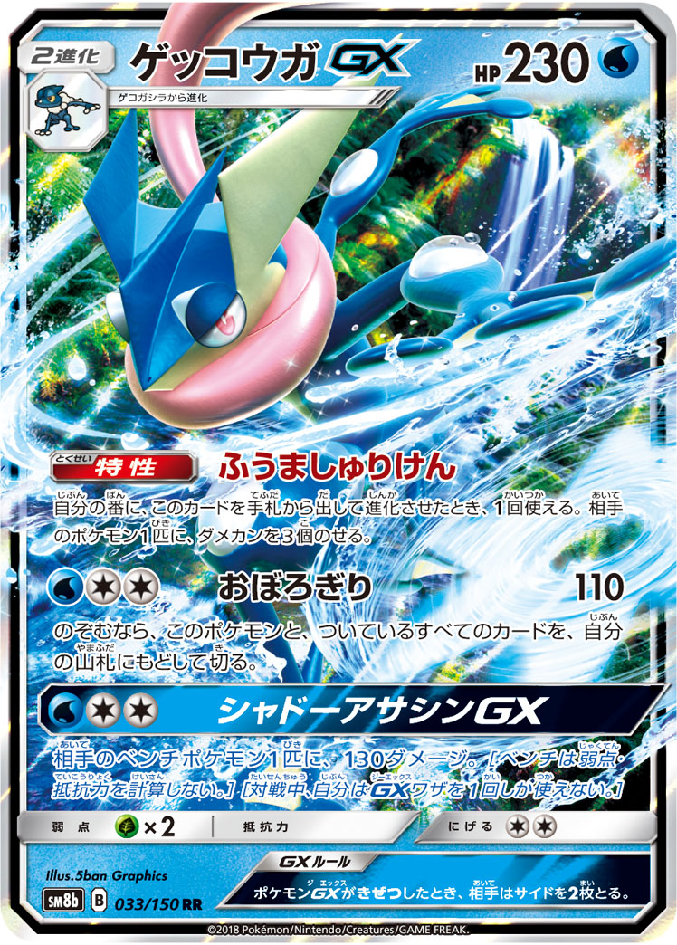 ゲッコウガGX | ポケモンカードゲーム公式ホームページ