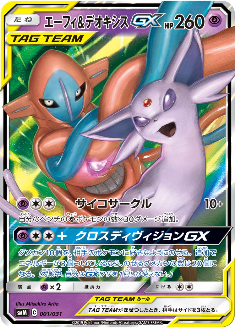 エーフィ&デオキシスGX | ポケモンカードゲーム公式ホームページ
