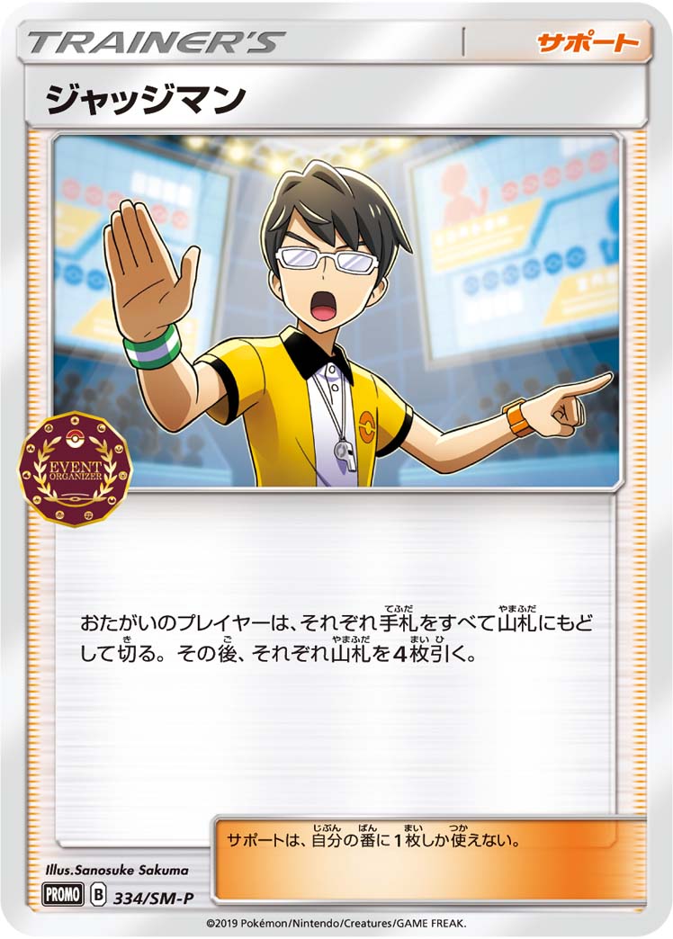 ジャッジマン | ポケモンカードゲーム公式ホームページ