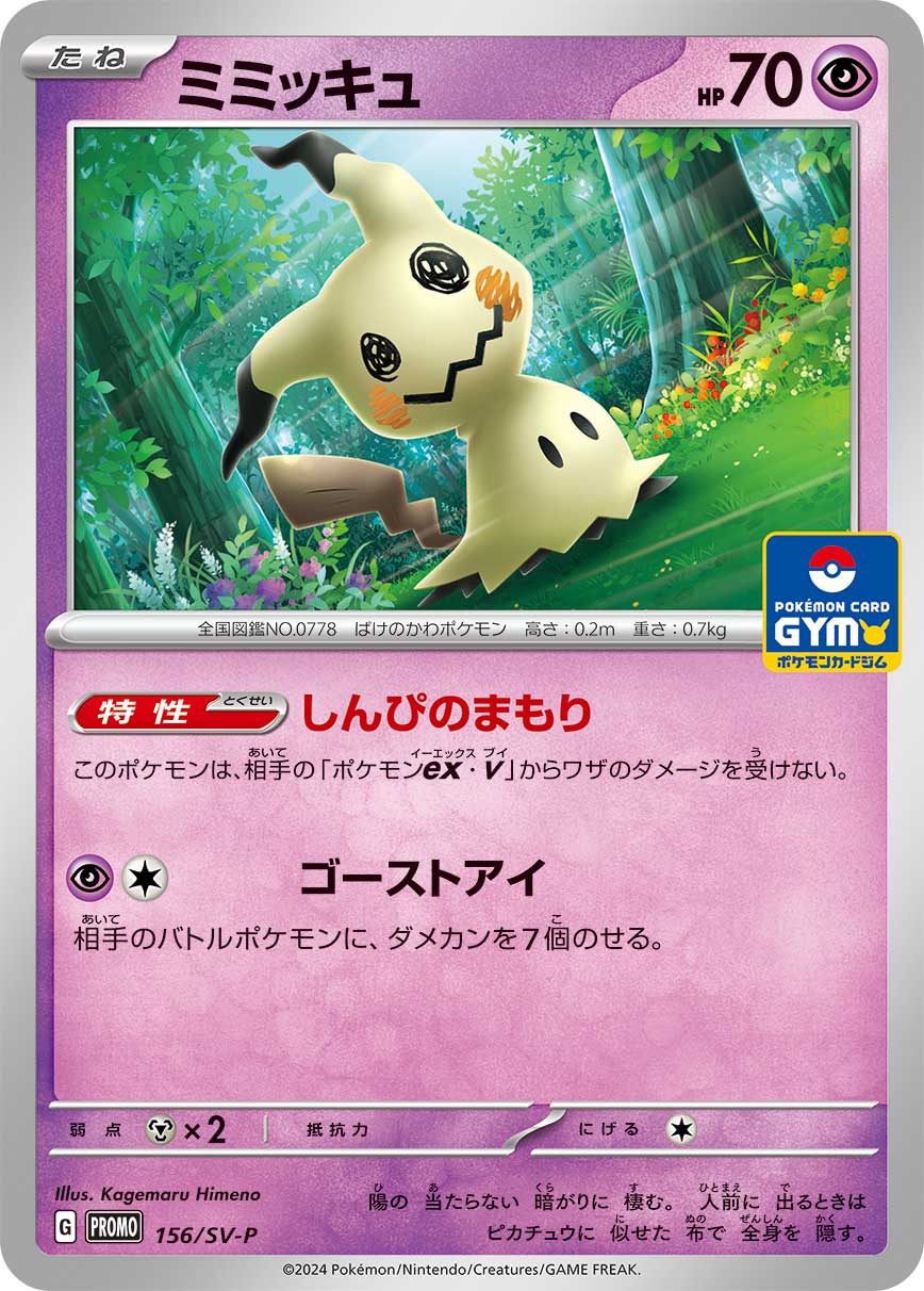 ミミッキュ | ポケモンカードゲーム公式ホームページ