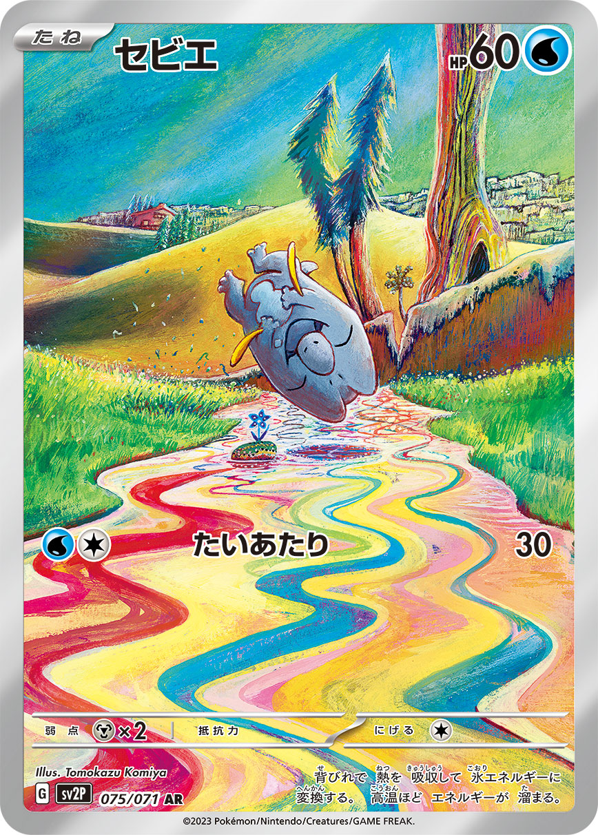 セビエ | ポケモンカードゲーム公式ホームページ