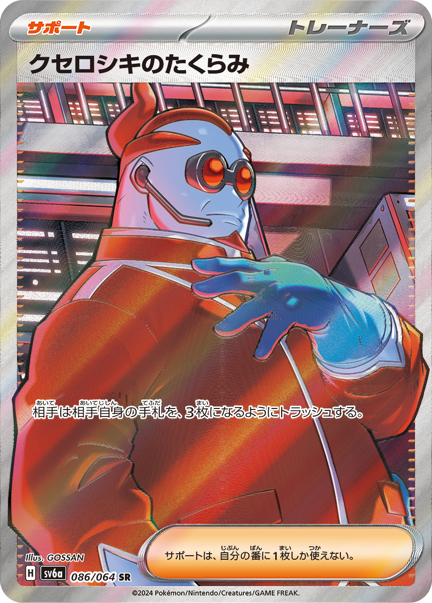 クセロシキのたくらみ | ポケモンカードゲーム公式ホームページ