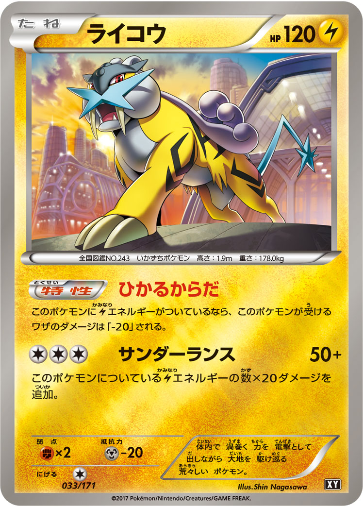 ライコウ | ポケモンカードゲーム公式ホームページ