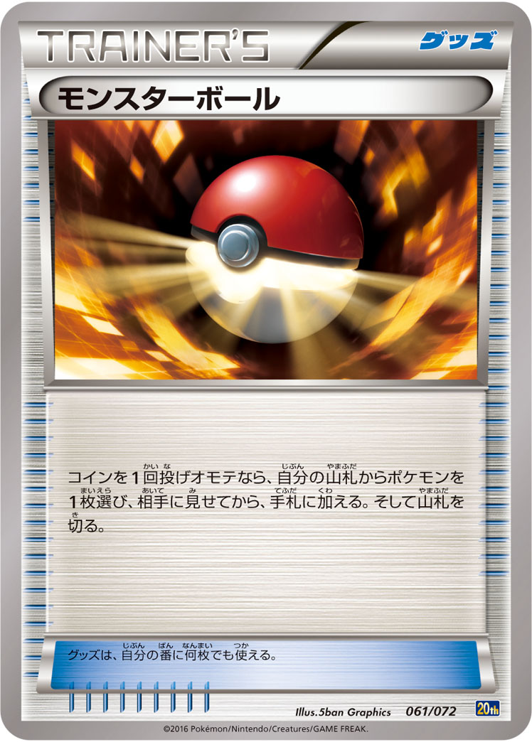 モンスターボール | ポケモンカードゲーム公式ホームページ