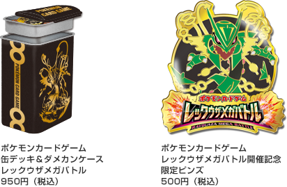 ポケモンカードゲーム レックウザメガバトル | イベント | ポケモン